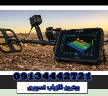 بهترین فلزیاب تصویری