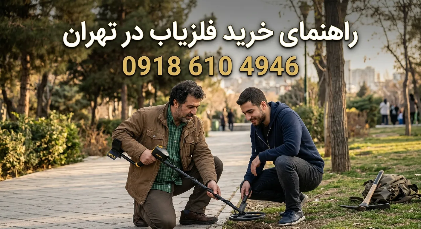 خرید فلزیاب درتهران
