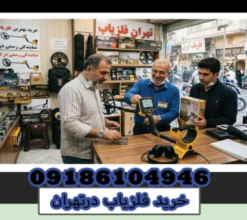 خرید فلزیاب درتهران