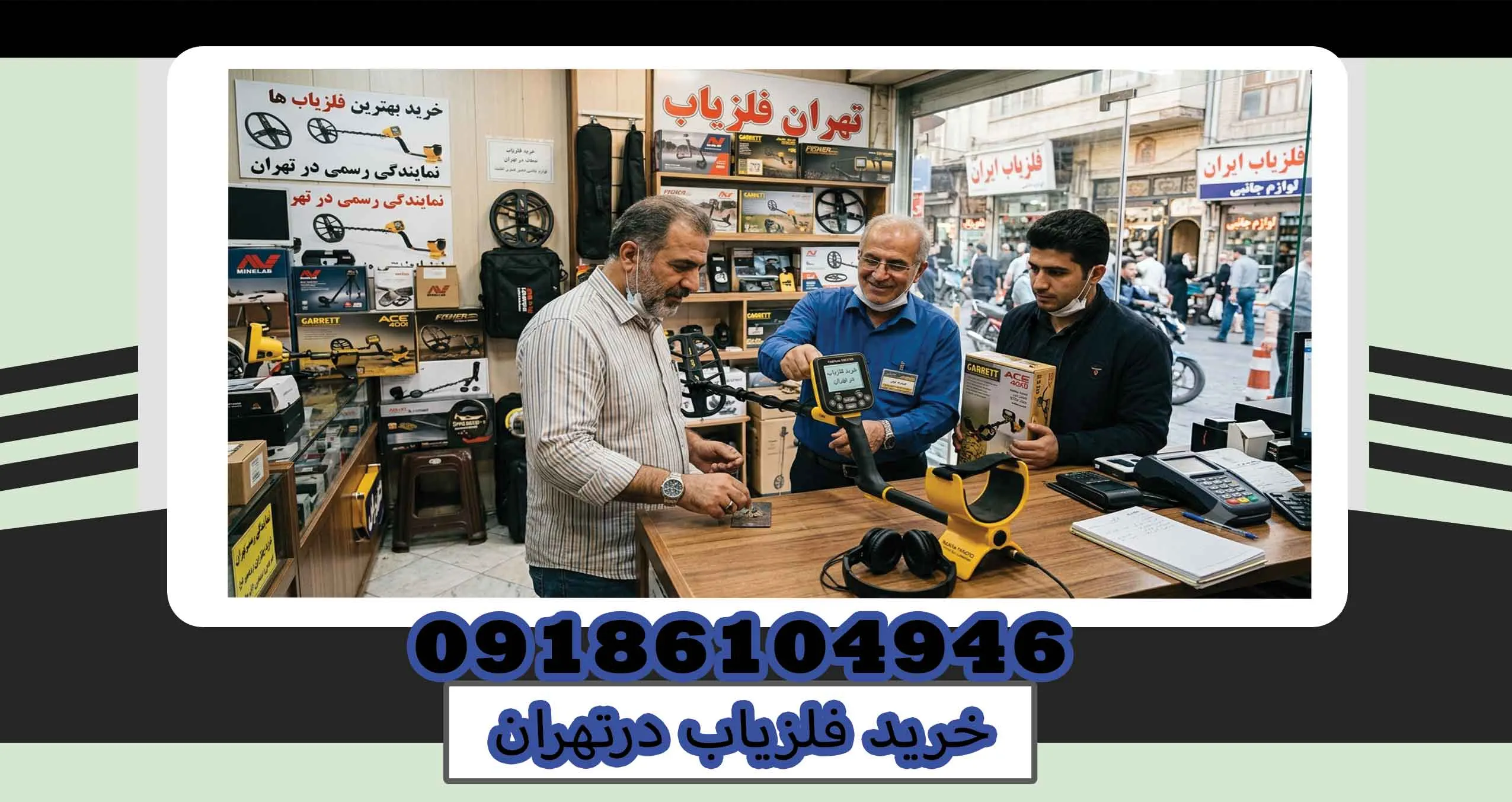 خرید فلزیاب درتهران
