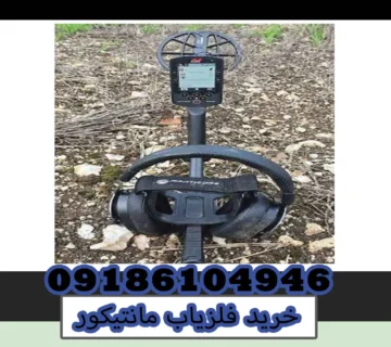 خرید فلزیاب مانتیکور
