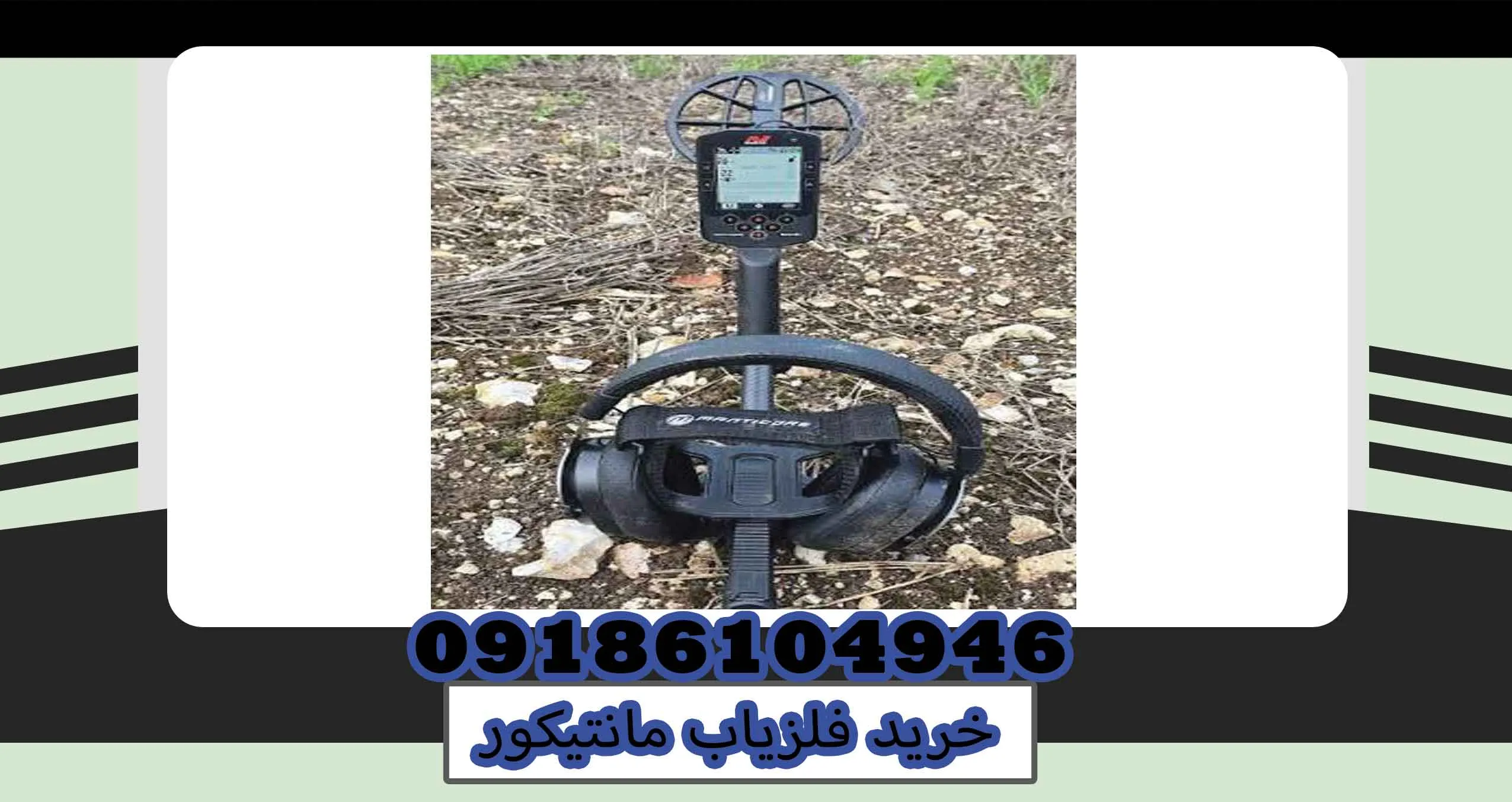 خرید فلزیاب مانتیکور
