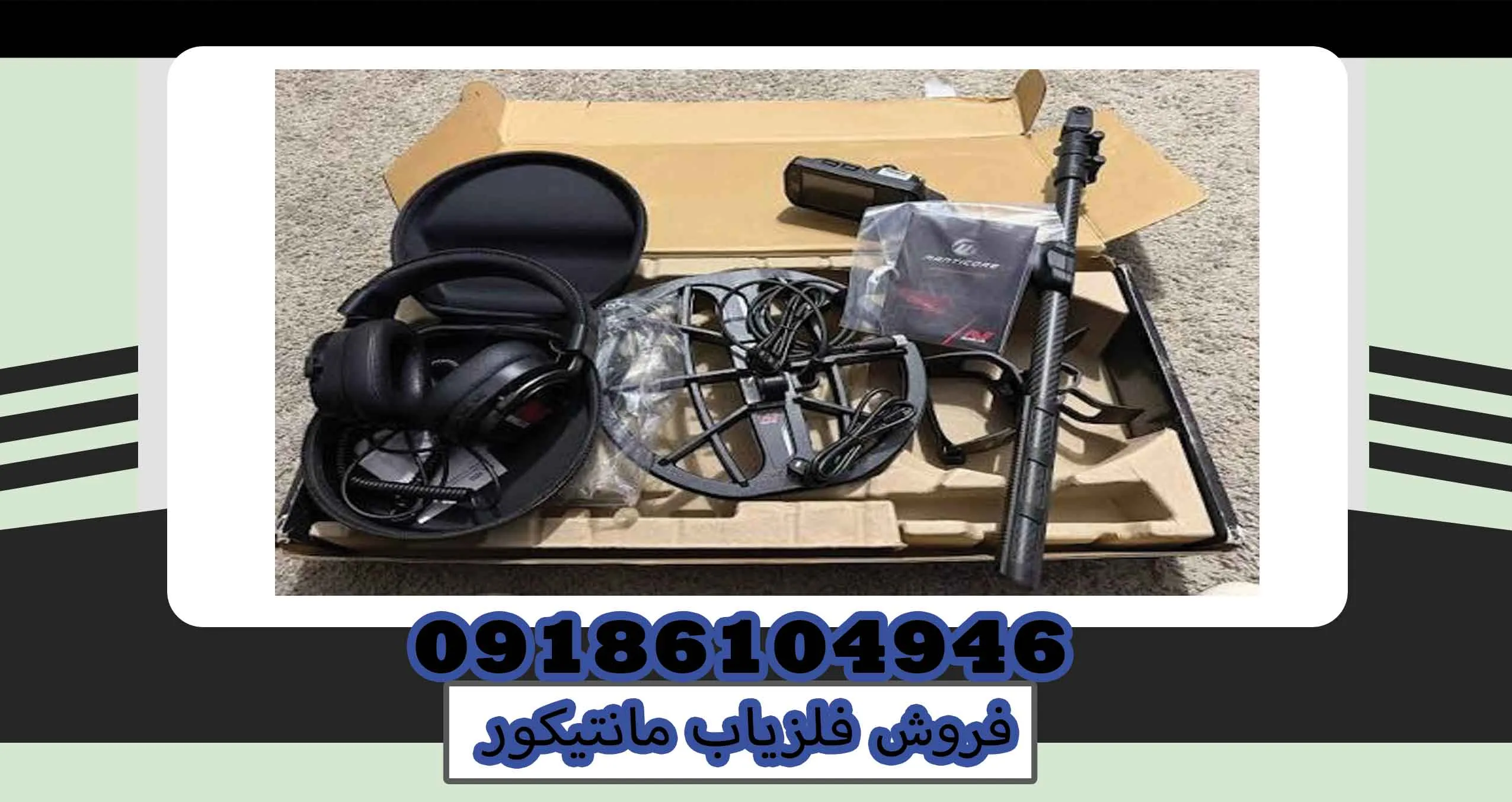 فروش فلزیاب مانتیکور