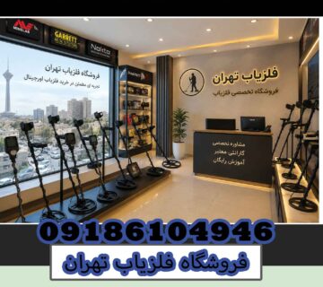 فروشگاه فلزیاب تهران