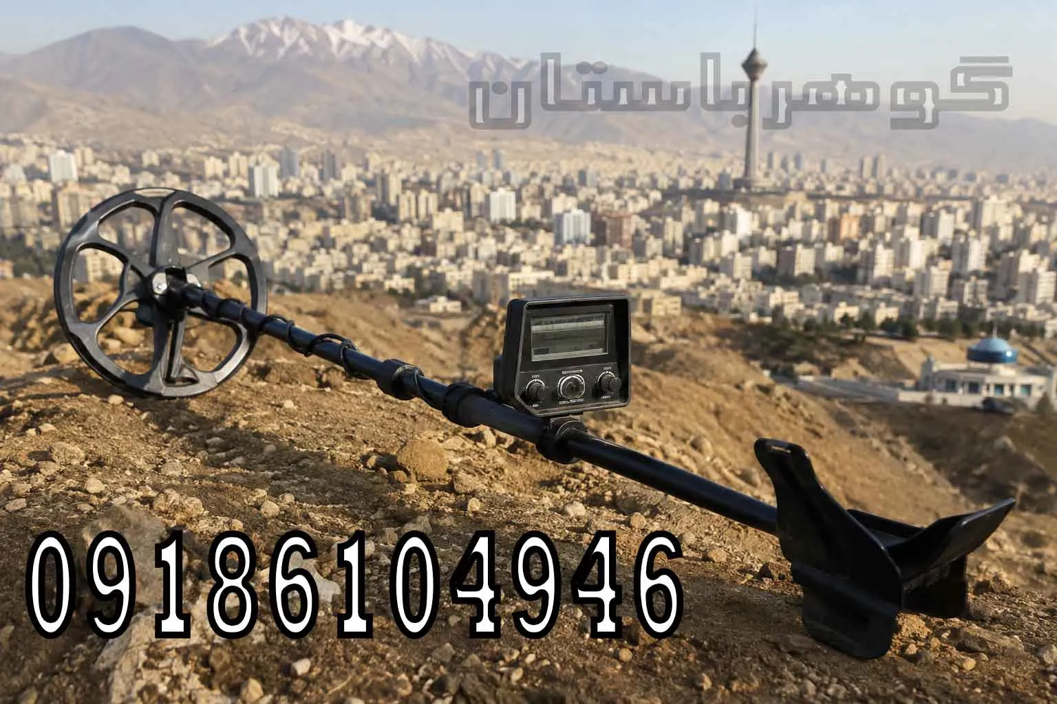فلزیاب تهران