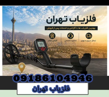 فلزیاب تهران