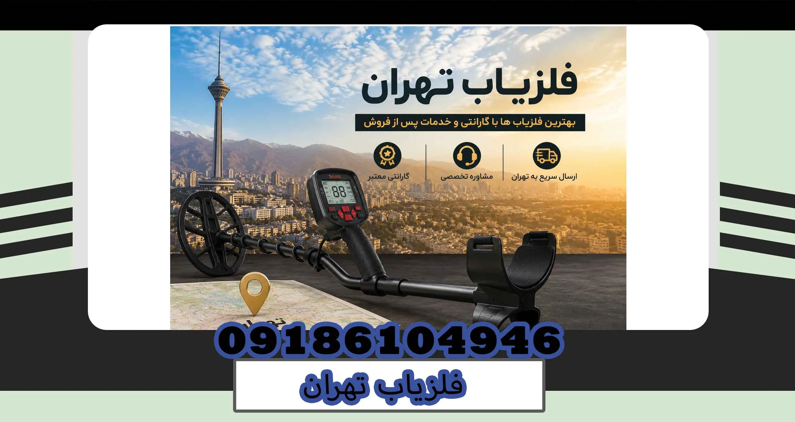 فلزیاب تهران