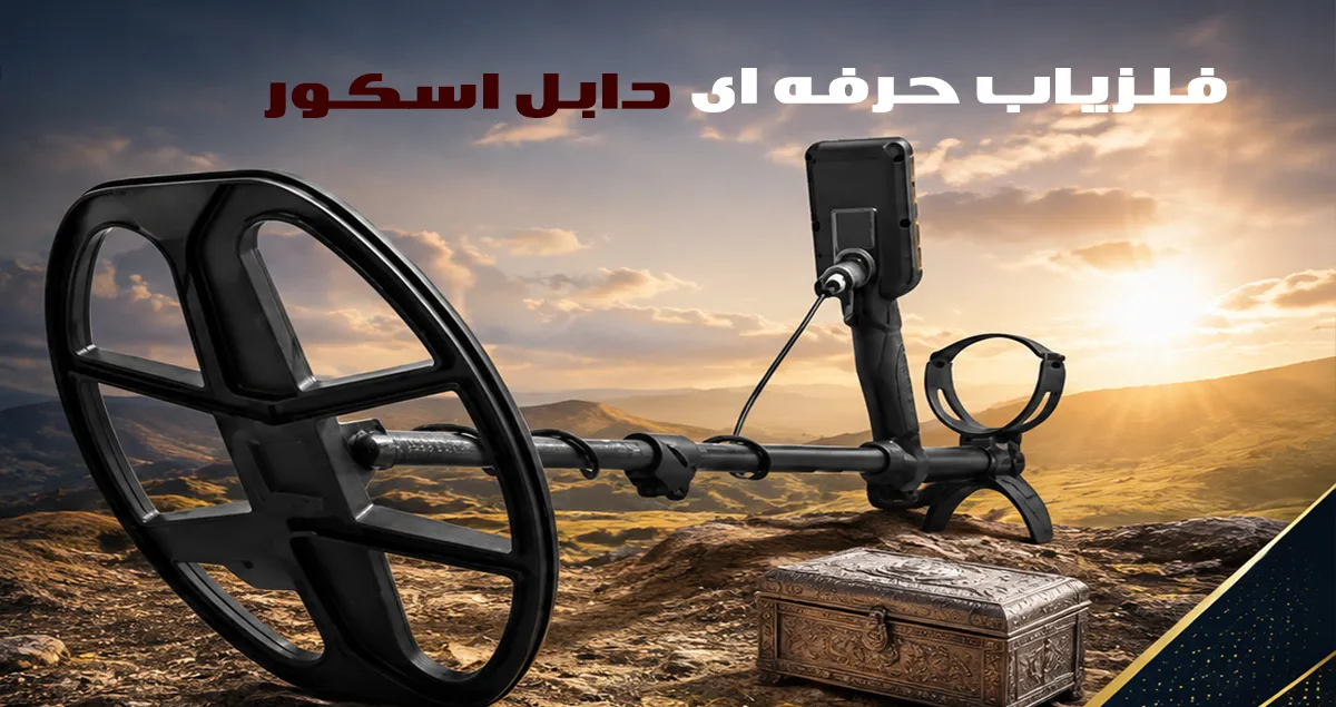 فلزیاب دابل اسکور