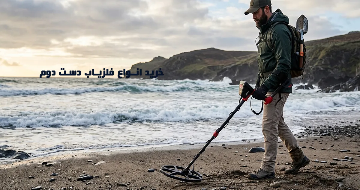 فلزیاب دست دوم ارزان