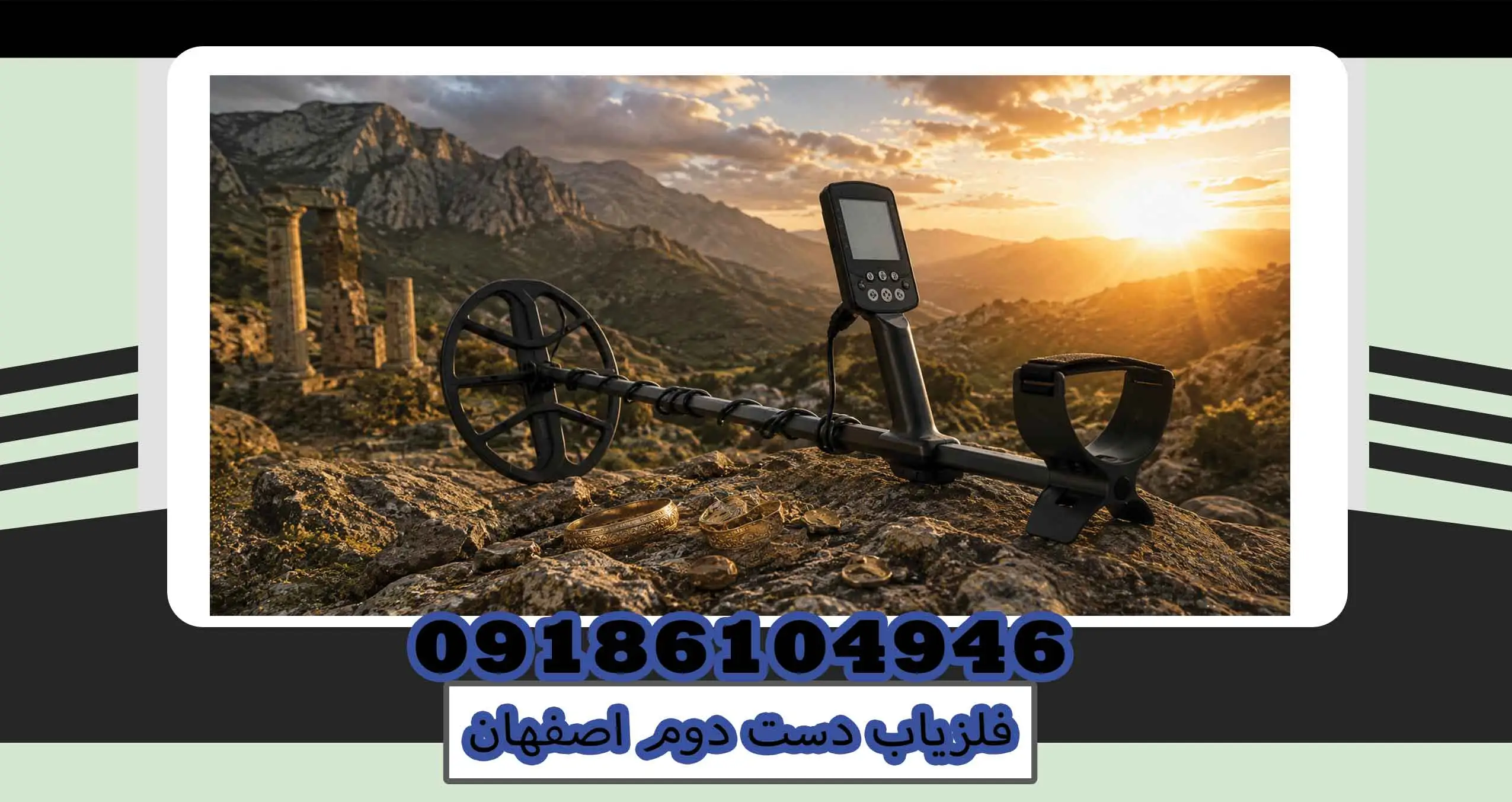 فلزیاب دست دوم اصفهان
