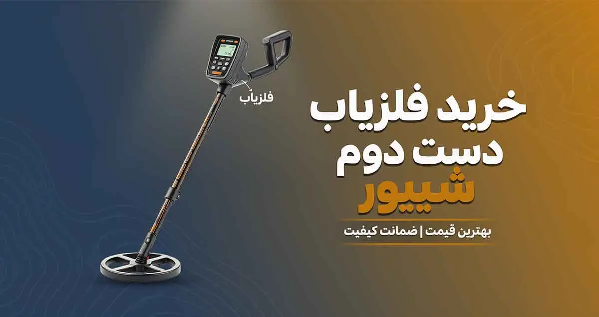 فلزیاب دست دوم شیپور