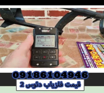 قیمت فلزیاب دئوس 2