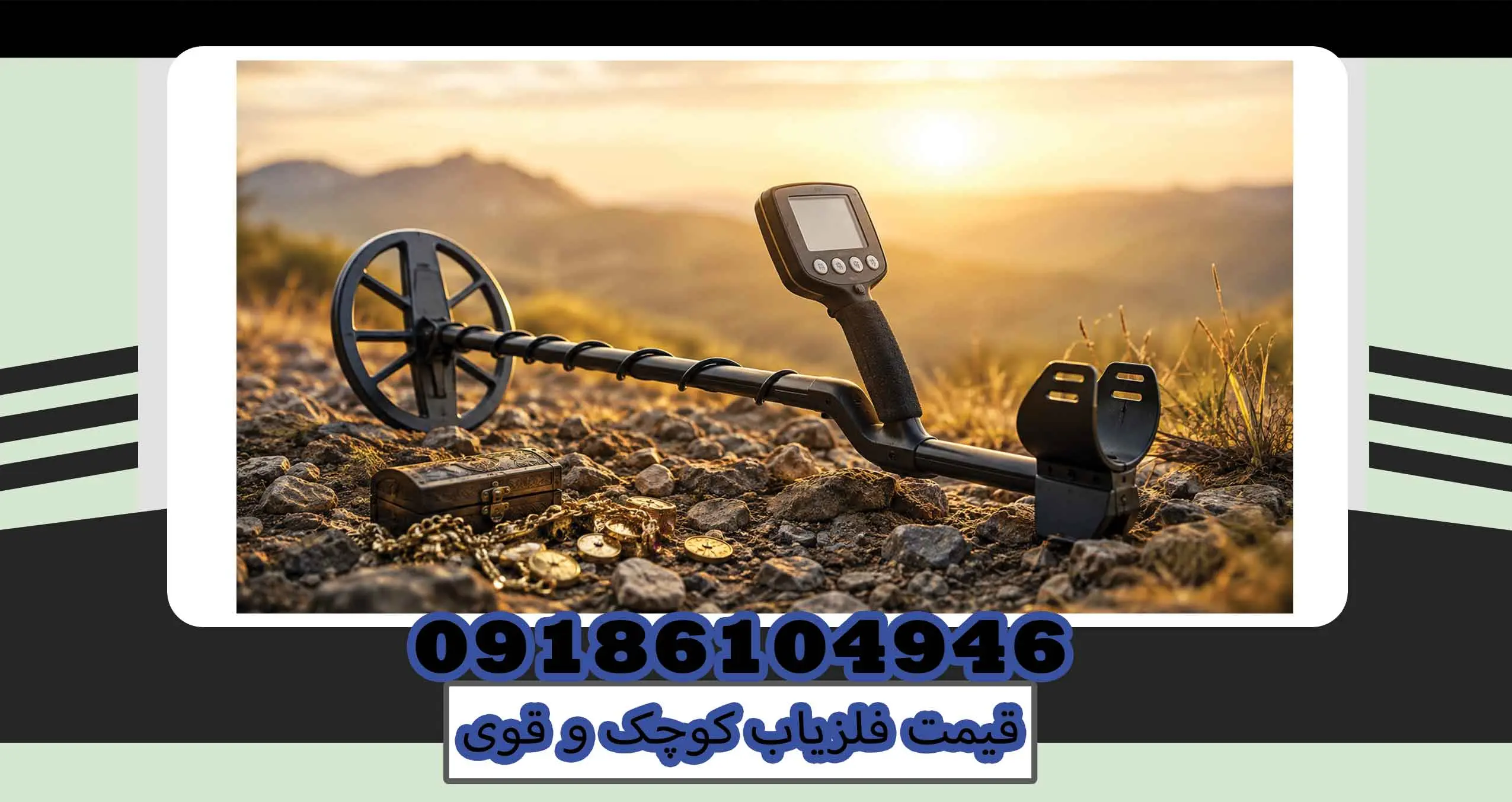 قیمت فلزیاب کوچک و قوی