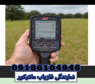 نمایندگی فلزیاب مانتیکور