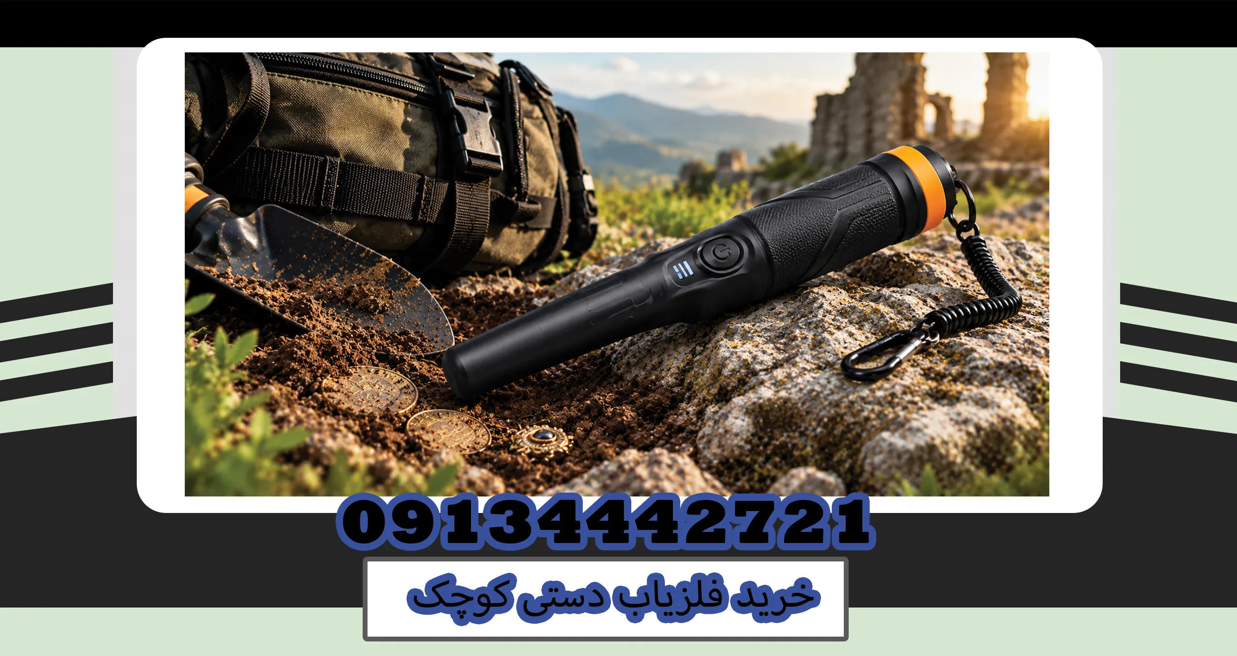خرید فلزیاب دستی کوچک مناسب کاوش حرفهای و شناسایی اهداف فلزی