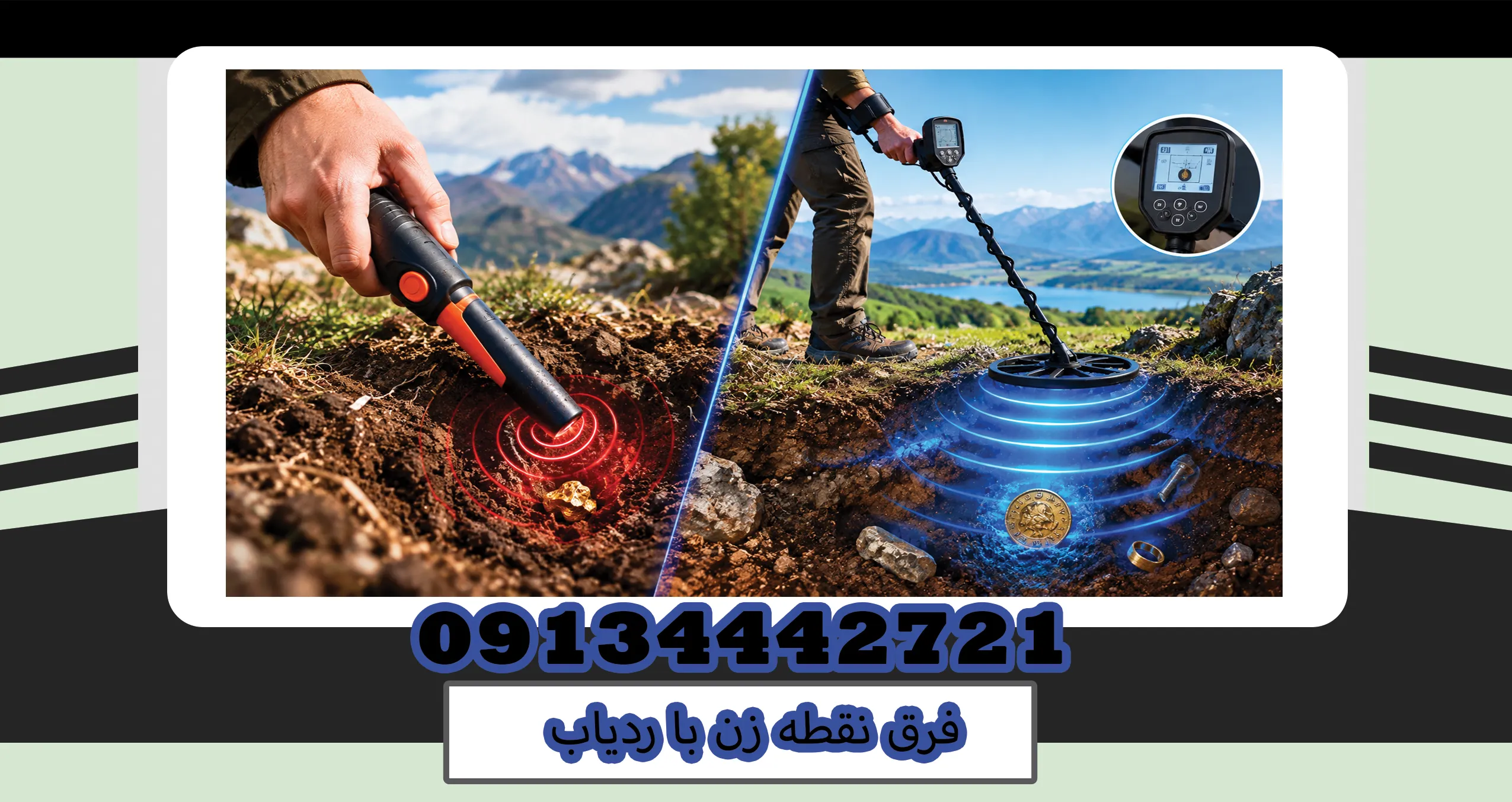 فرق نقطه زن با ردیاب