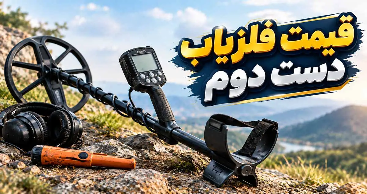قیمت فلزیاب دست دوم