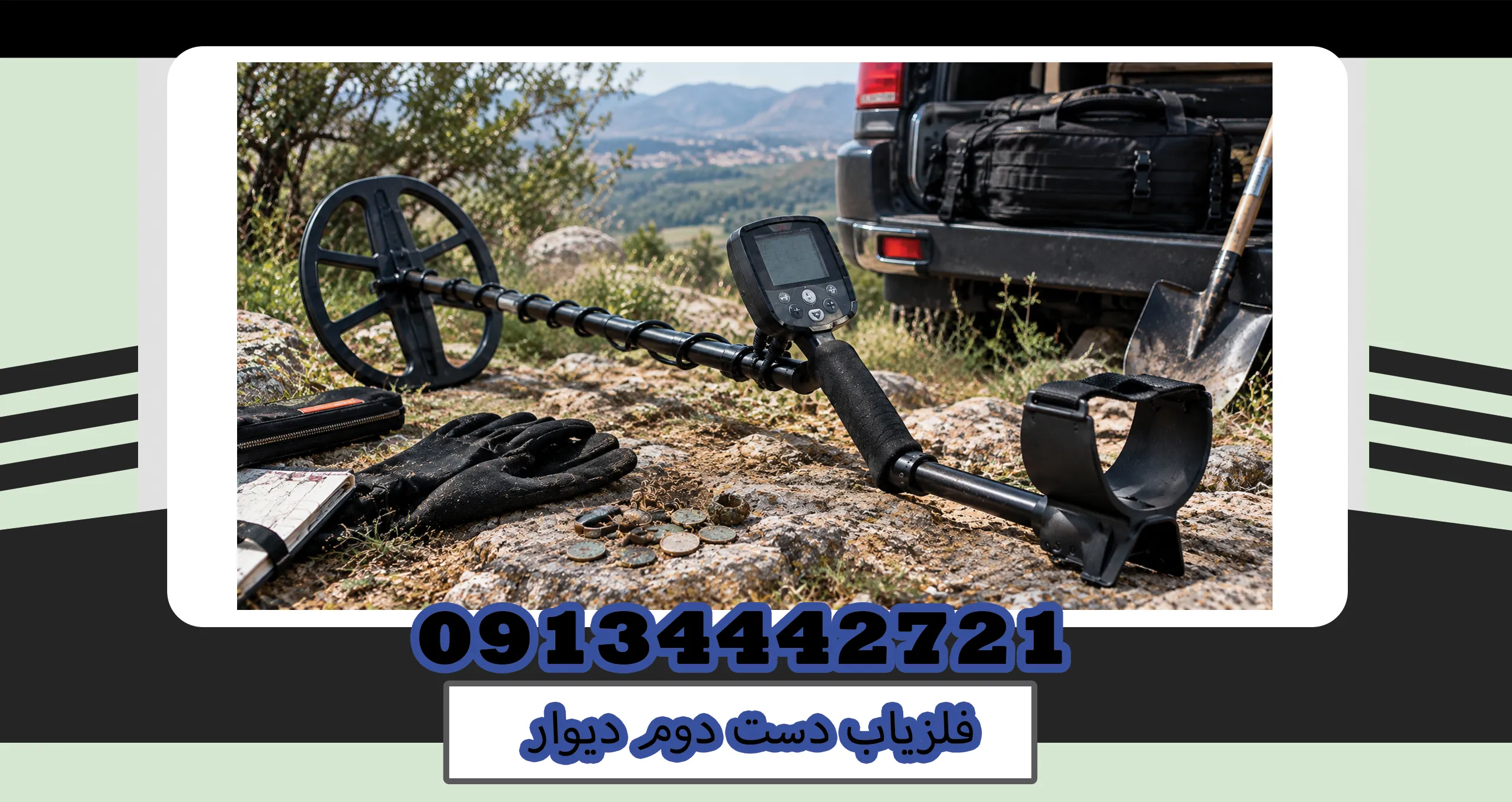 فلزیاب دست دوم دیوار