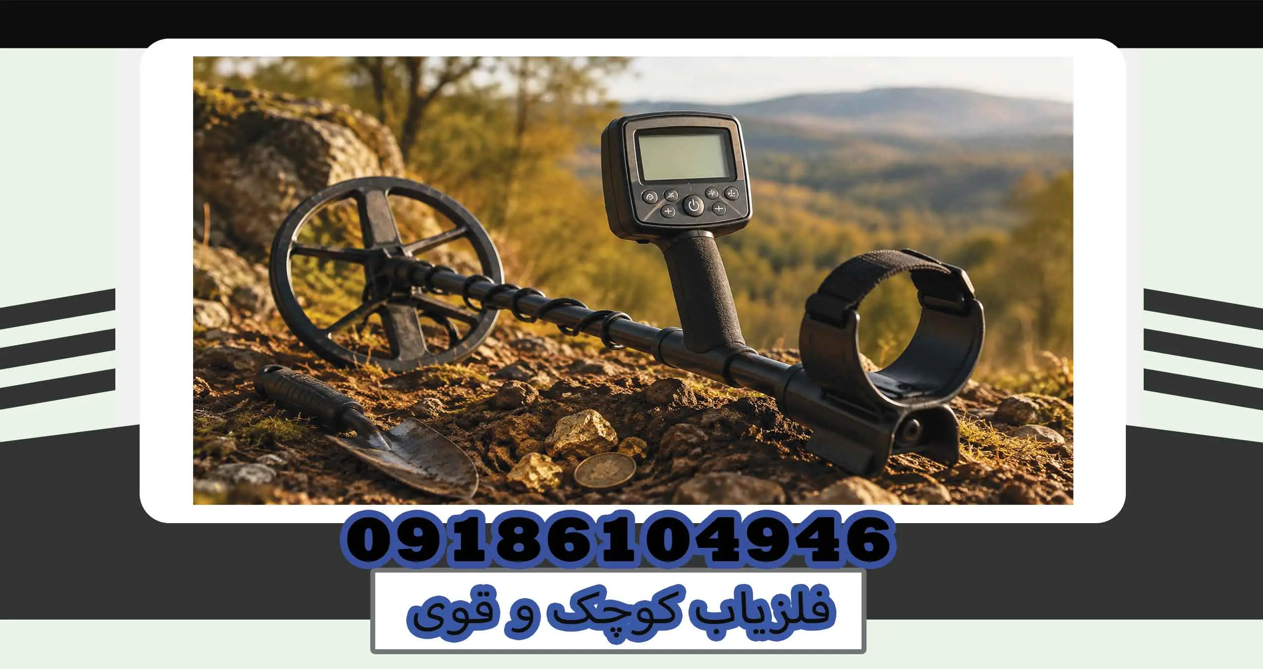 فلزیاب کوچک و قوی