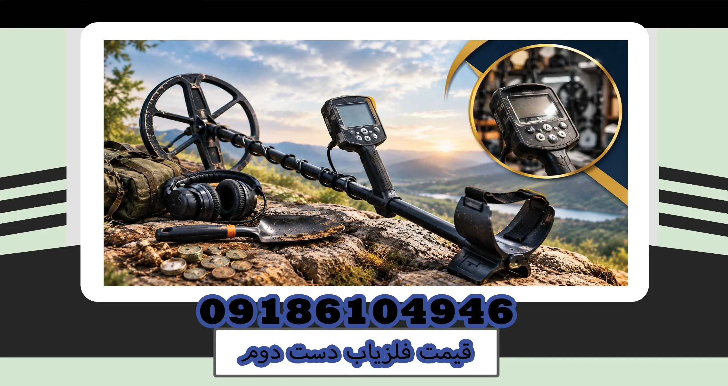 قیمت فلزیاب دست دوم