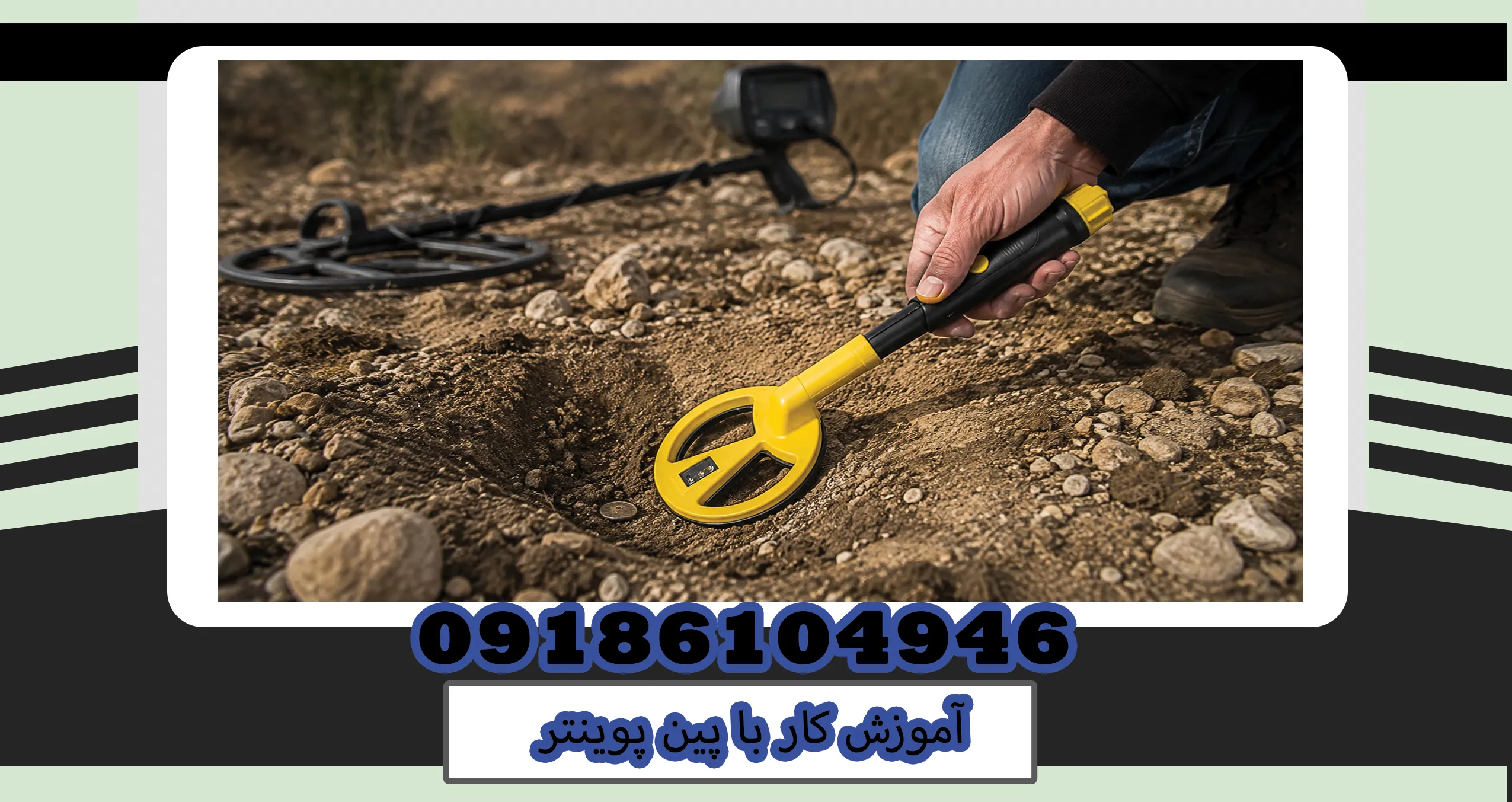 آموزش کار با پین پوینتر