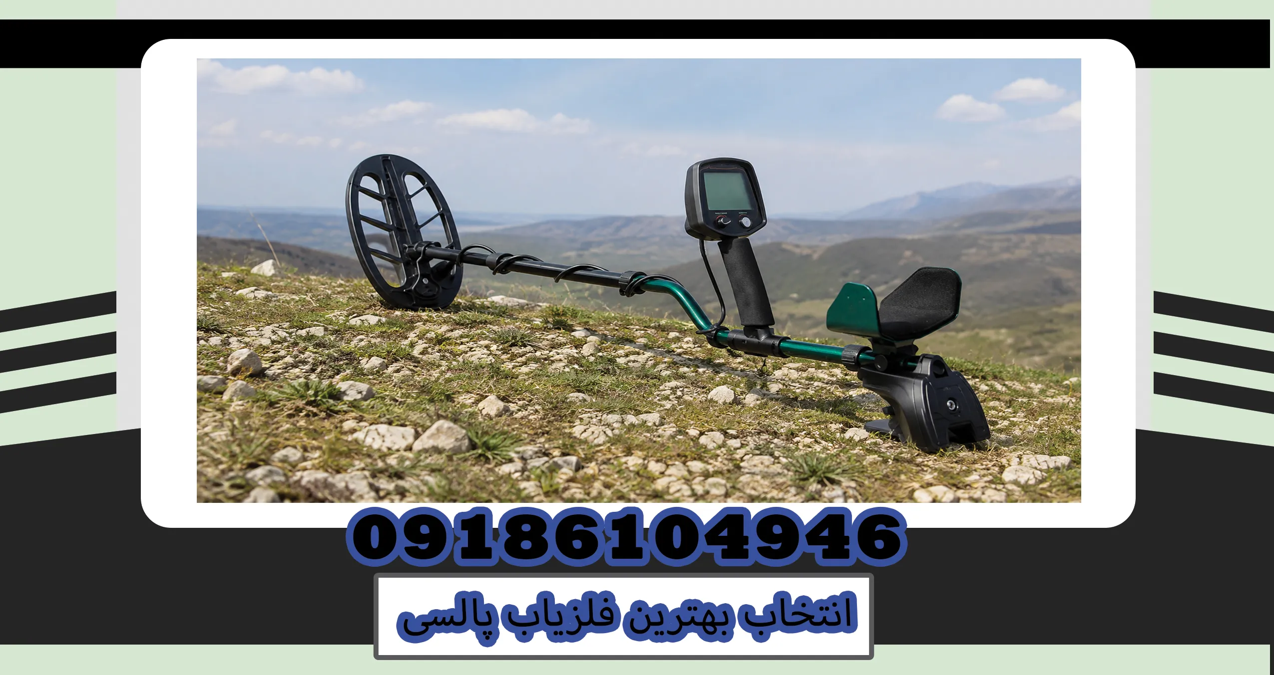 انتخاب بهترین فلزیاب پالسی