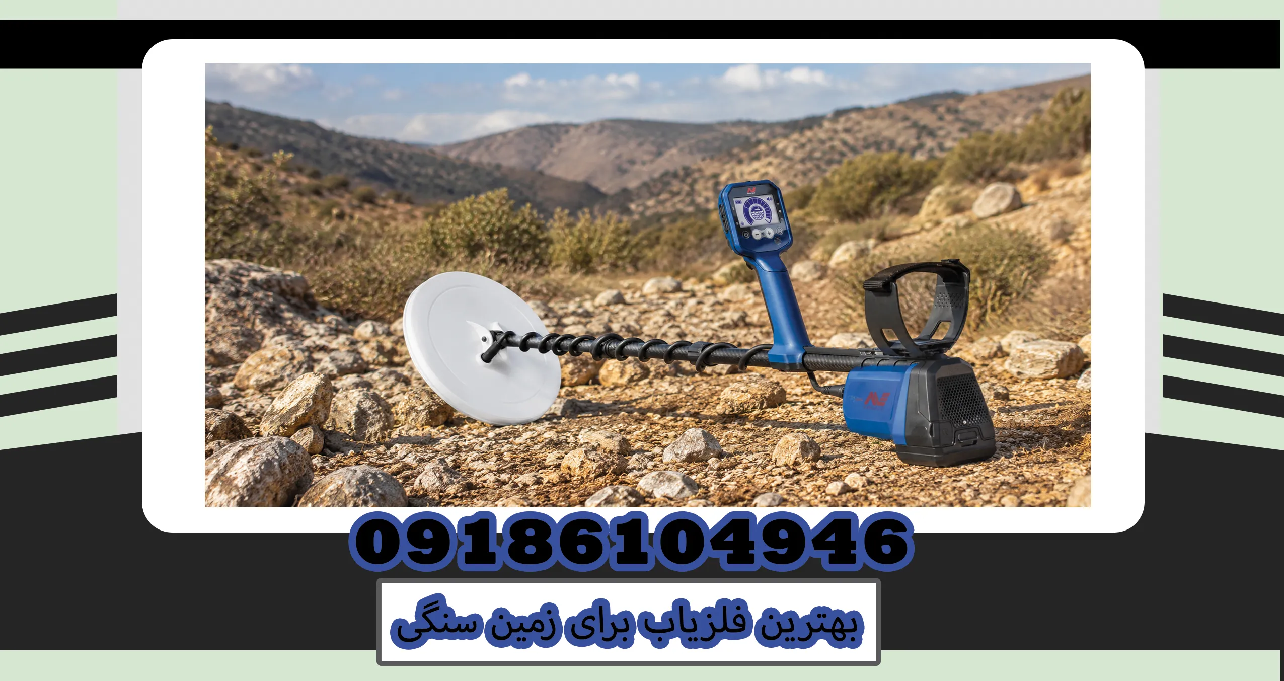 بهترین فلزیاب برای زمین سنگی؛ راهنمای تخصصی انتخاب دستگاه