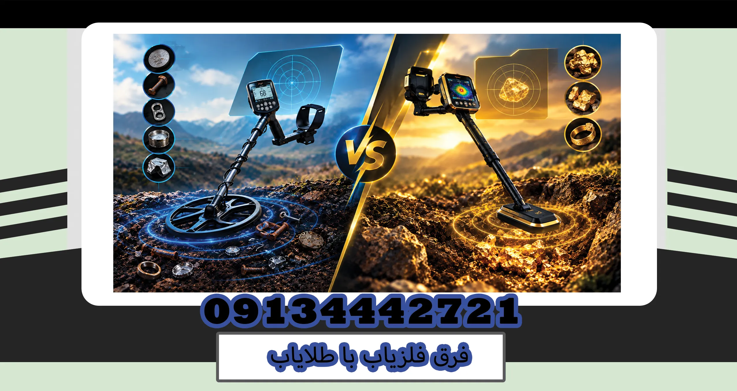 فرق فلزیاب با طلایاب