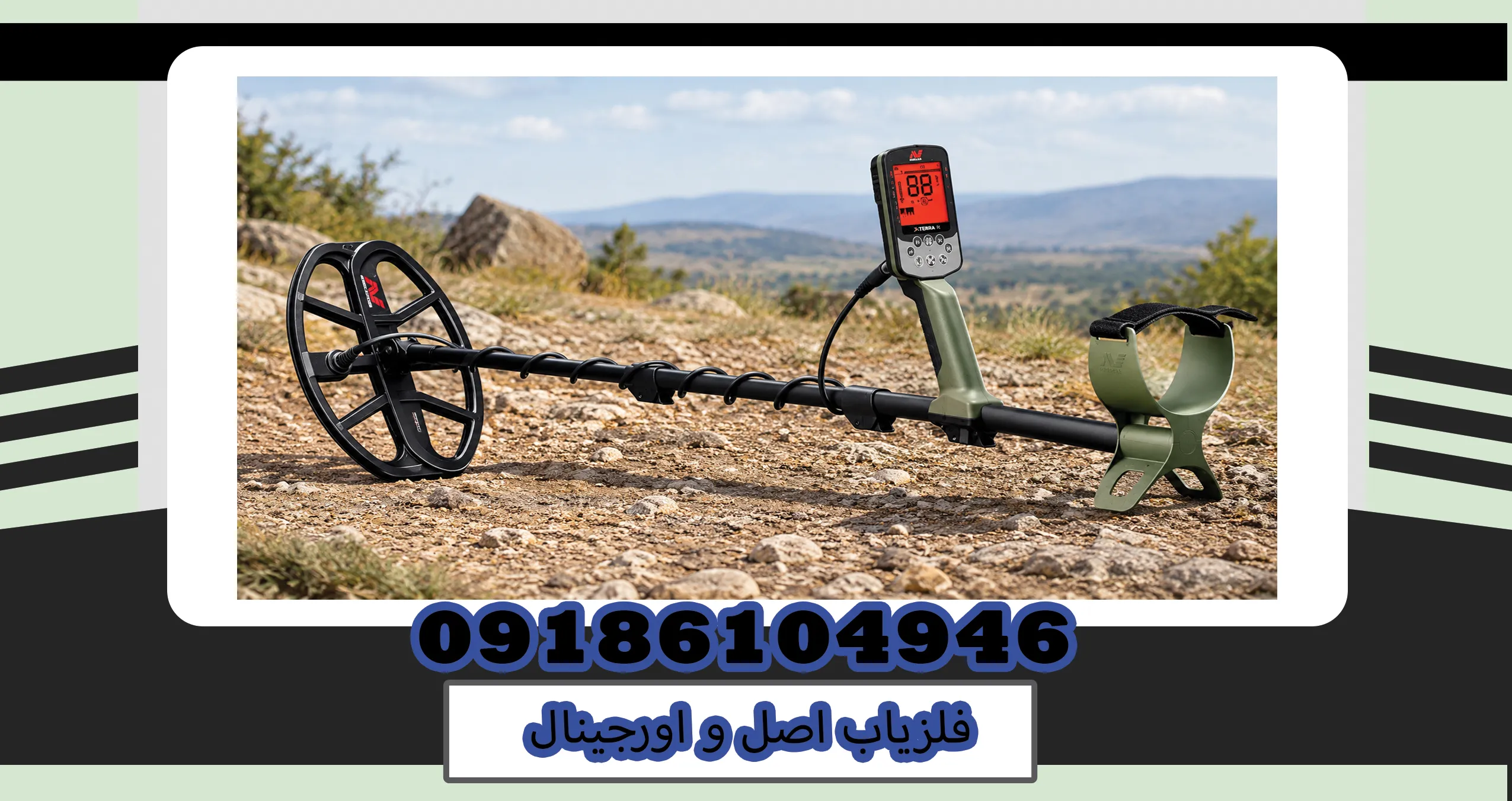 فلزیاب اصل و اورجینال