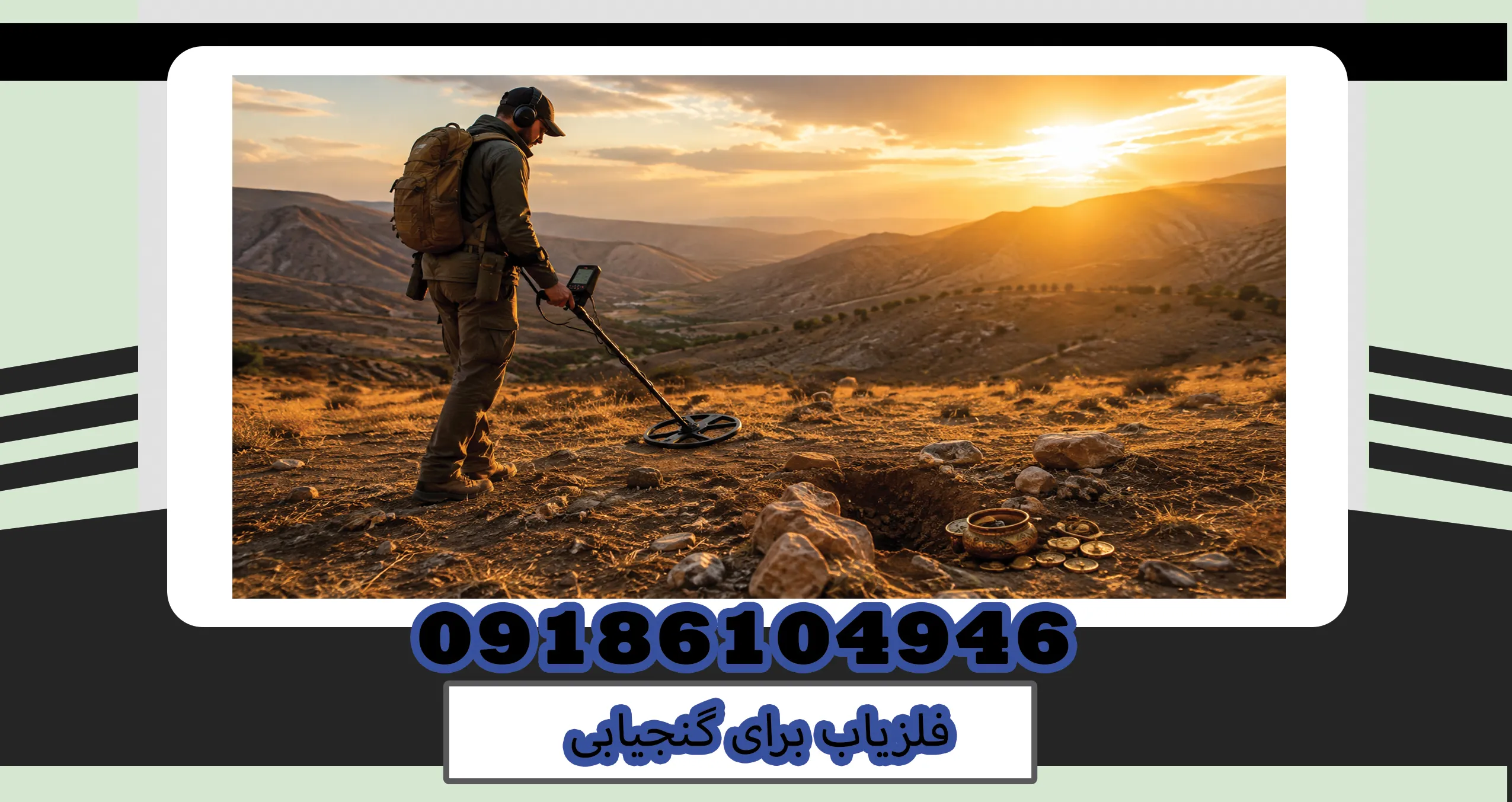 فلزیاب برای گنجیابی