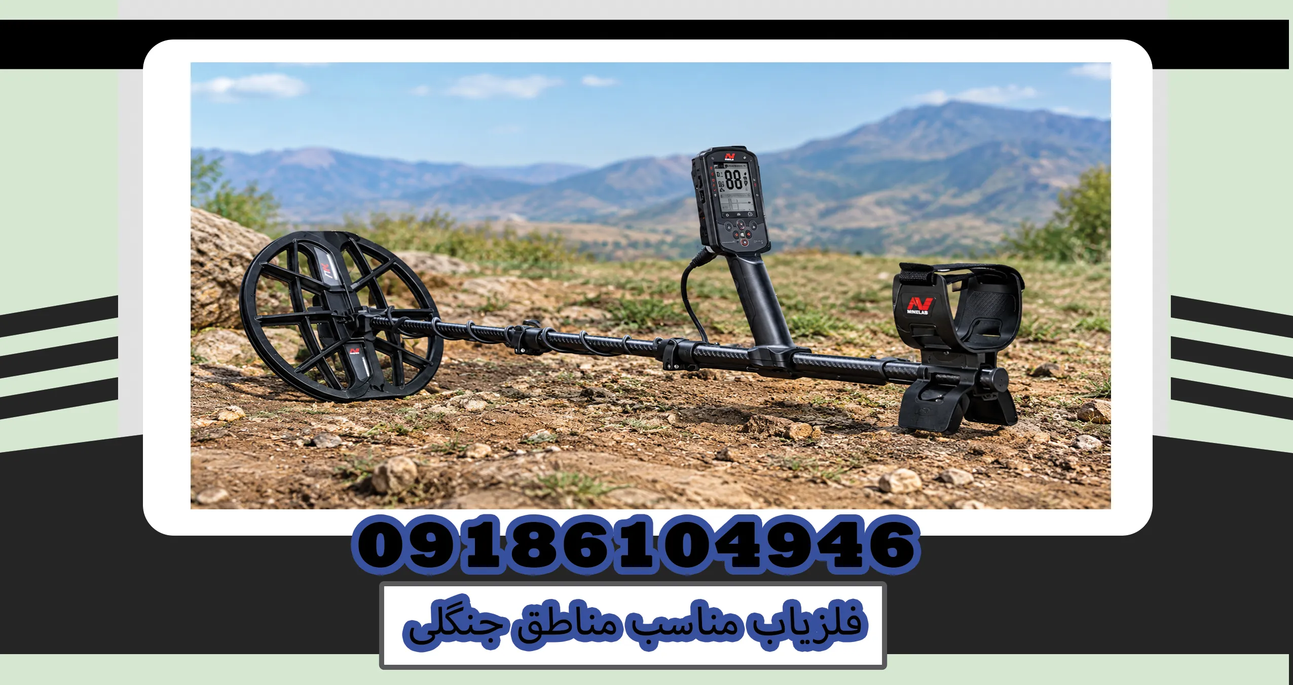 فلزیاب مناسب مناطق جنگلی؛ ۷ ویژگی مهم برای انتخاب دستگاهی دقیق