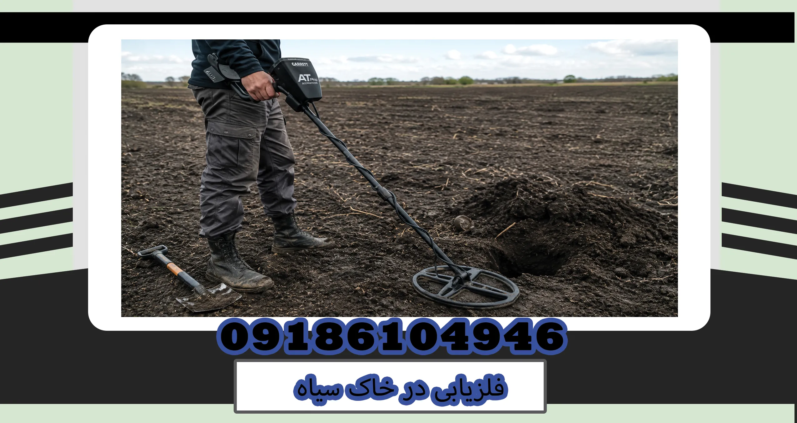 فلزیابی در خاک سیاه