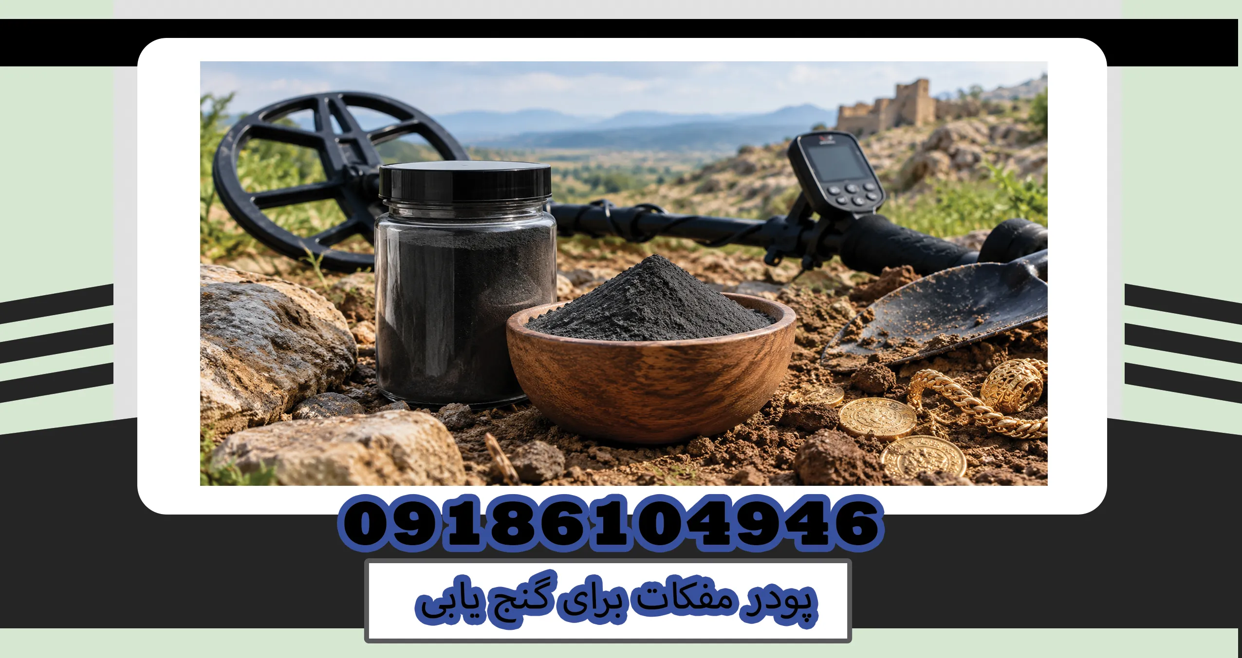 پودر مفکات برای گنج یابی چیست؟ بررسی تخصصی و واقعیتها