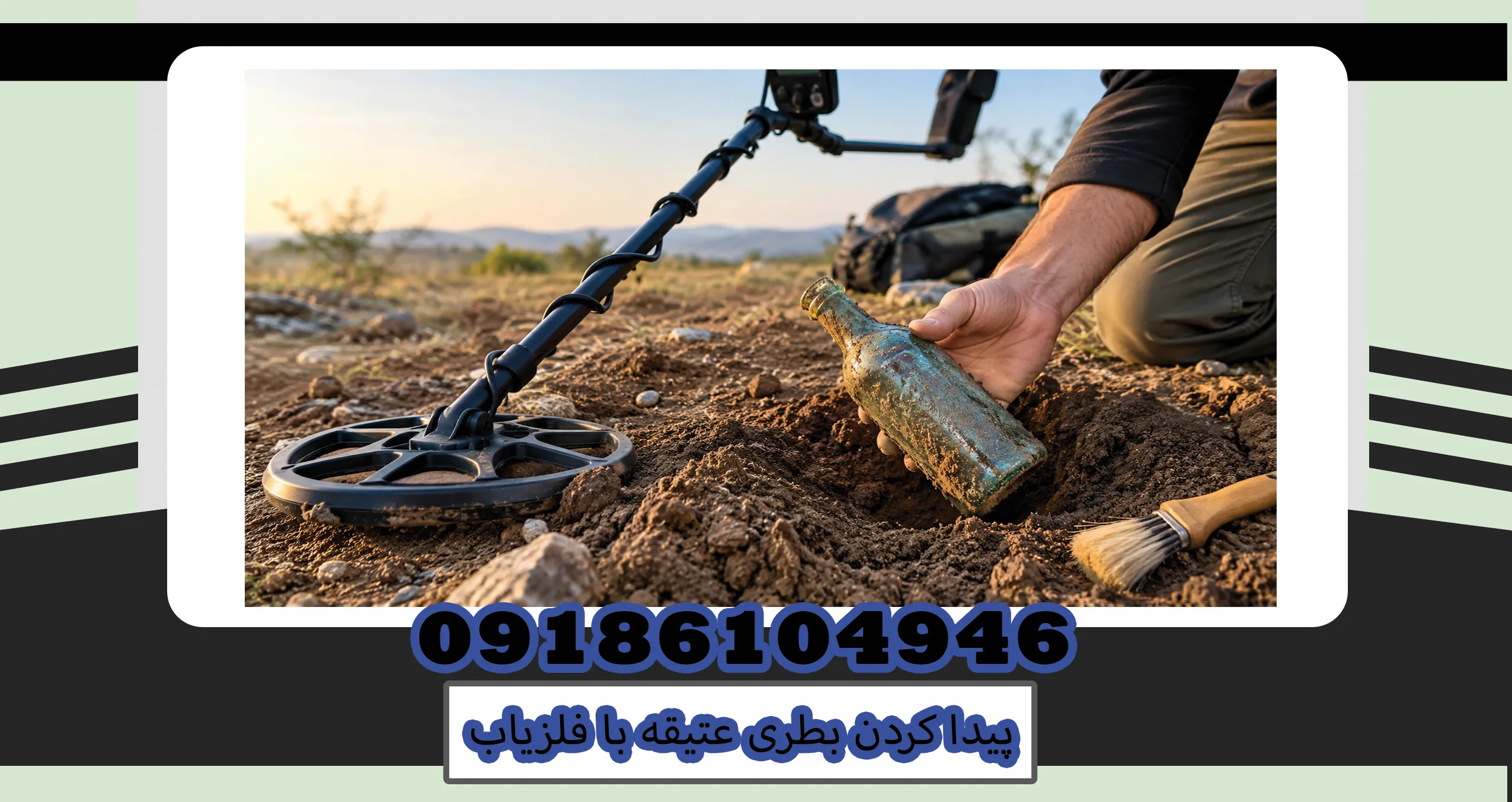 پیدا کردن بطری عتیقه با فلزیاب؛ راهنمای حرفهای کشف بطریهای قدیمی